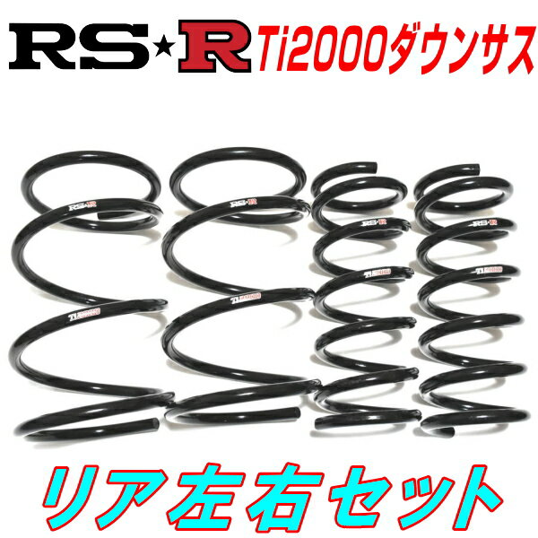 RSR Ti2000ダウンサスR用EP82スターレット ターボ用 H1/12～H7/11