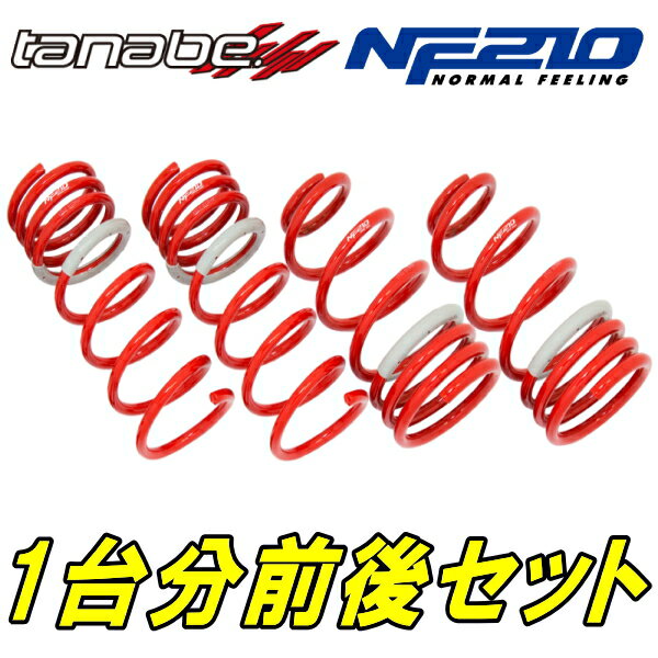 TANABE NF210<strong>ダウンサス</strong>前後セットAWS210クラウンハイブリッドアスリートS リアスプリング上側外径122mm用 13/12～18/6