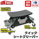 【送料無料】ProTOOLs(プロツールス) クイック・シートクリーパー ブラック 1台 バイク 自動車整備に!取り外し可能な収納ボックスとスプレー置き付きの作業椅子!作業イス!キャスター付【あす楽対応】