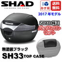 【送料無料】SHAD(シャッド)リアボックス トップケース バックレストセット 33L 2017新モデル 無塗装ブラック SH33(D0B33200) 1個 28Lや32Lをお探しの方にもおすすめ!【あす楽対応】