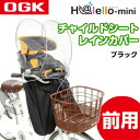 【送料無料】OGK(オージーケー技研) RCF-003 前用レインカバー ハレーロ・ミニ ブラック 1個 自転車 子供乗せ チャイルドシート【あす楽対応】【防寒特集】