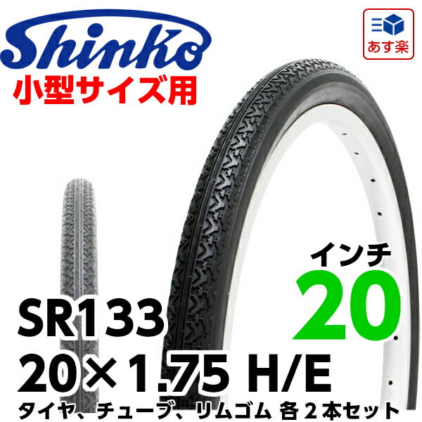 SHINKO（シンコー） 自転車タイヤ 20インチ SR-133 20×1.75 H/E …...:partsdirect:10083519