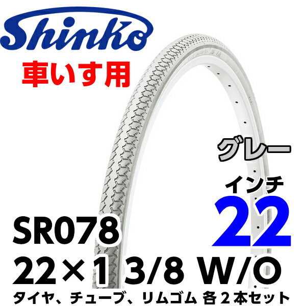 SHINKO（シンコー） 車イス用タイヤ SR-078 22×1 3/8 W/O グレー …...:partsdirect:10083553