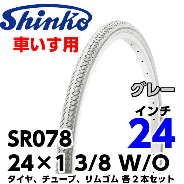 SHINKO（シンコー） 車イス用タイヤ SR-078 24×1 3/8 W/O グレー …...:partsdirect:10083551