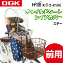OGK(オージーケー技研) RCF-003 前用レインカバー...