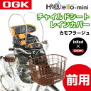 【送料無料】OGK(オージーケー技研) RCF-003 前用レインカバー ハレーロ・ミニ カモフラージュ 1個 自転車 子供乗せ チャイルドシート【あす楽対応】【防寒特集】