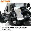 デイトナ バイク用スマートフォンホルダー クイックタイプ 7...