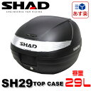 【スペインブランド】SHAD リアボックス 29L 無塗装ブラック SH29 1個 シャッド トップケース【あす楽対応】