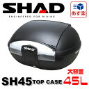 【送料無料】【スペインブランド】SHAD リアボックス 45L 無塗装ブラック SH45 1個 大容量 シャッド トップケース【あす楽対応】