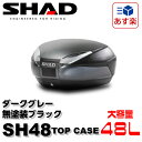 【送料無料】【スペインブランド】SHAD リアボックス 48L ダークグレー SH48GR 1個 大容量 シャッド トップケース【あす楽対応】