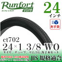 Runfort Tire(ランフォートタイヤ) 自転車タイヤ 24インチ 24×1 3/8 WO ブラック メーカー品番:ct702 1ペア(タイヤ2本、チューブ2本、リムゴム2本)【あす楽対応】