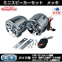 EnergyPrice(エナジープライス) バイク用 ミニスピーカーセット メッキ 1セット 防水・高性能MP3プレイヤー【あす楽対応】