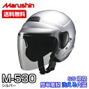 【送料無料】マルシン バイク用ヘルメット M-530 シルバー メーカー品番:M-530 SI 1個 クリアシールドの内側にサンバイザーを装備のダブルシールド【あす楽対応】