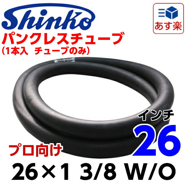 SHINKO（シンコー） 自転車用チューブ パンクレスチューブ 26インチ 26×1 3/8 W/O...:partsdirect:10083533