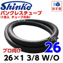 SHINKO(シンコー) 自転車用チューブ パンクレスチューブ 26インチ 26×1 3/8 W/O 1本 ※チューブのみ、パッケージなし プロ向け【あす楽対応】