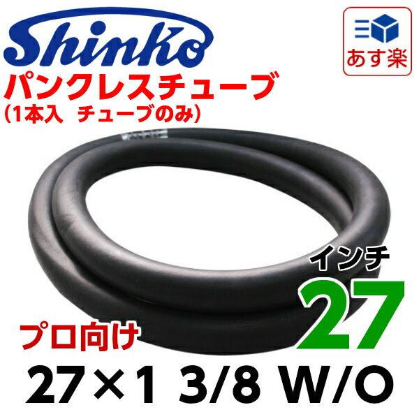 SHINKO（シンコー） 自転車用チューブ パンクレスチューブ 27インチ 27×1 3/…...:partsdirect:10083534