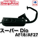 EnergyPrice(エナジープライス) NBM001-GAH スーパー Dio AF18/AF27 マフラー 1本【あす楽対応】