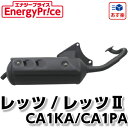 EnergyPrice(エナジープライス) NBM008-レッツ/レッツ2 マフラー (ノーマルタイプ) CA1PA/CA1KA 1本【あす楽対応】