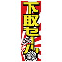 整備用品 のぼり旗・ウェーブフラッグカスタムジャパン特製 のぼり旗 下取セール エナジープライス