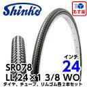 SHINKO(シンコー) 自転車タイヤ 24インチ SR-078 デミングLL 24×1 3/8 W/O ブラック1ペア(タイヤ2本、チューブ2本、リムゴム2本)【あす楽対応】
