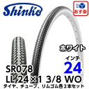 SHINKO(シンコー) 自転車タイヤ 24インチ SR-078 デミングLL 24×1 3/8 W/O ホワイト/ブラック1ペア(タイヤ2本、チューブ2本、リムゴム2本)【あす楽対応】