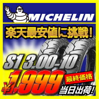 【期間限定！】MICHELIN（ミシュラン）S1　タイヤ 3.00-10 F/R 42J TL/TT 品番 838070