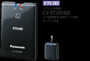 CY-ET2010D パナソニック ETC2.0車載器 手軽に始められるナビ連動モデル Panasonic