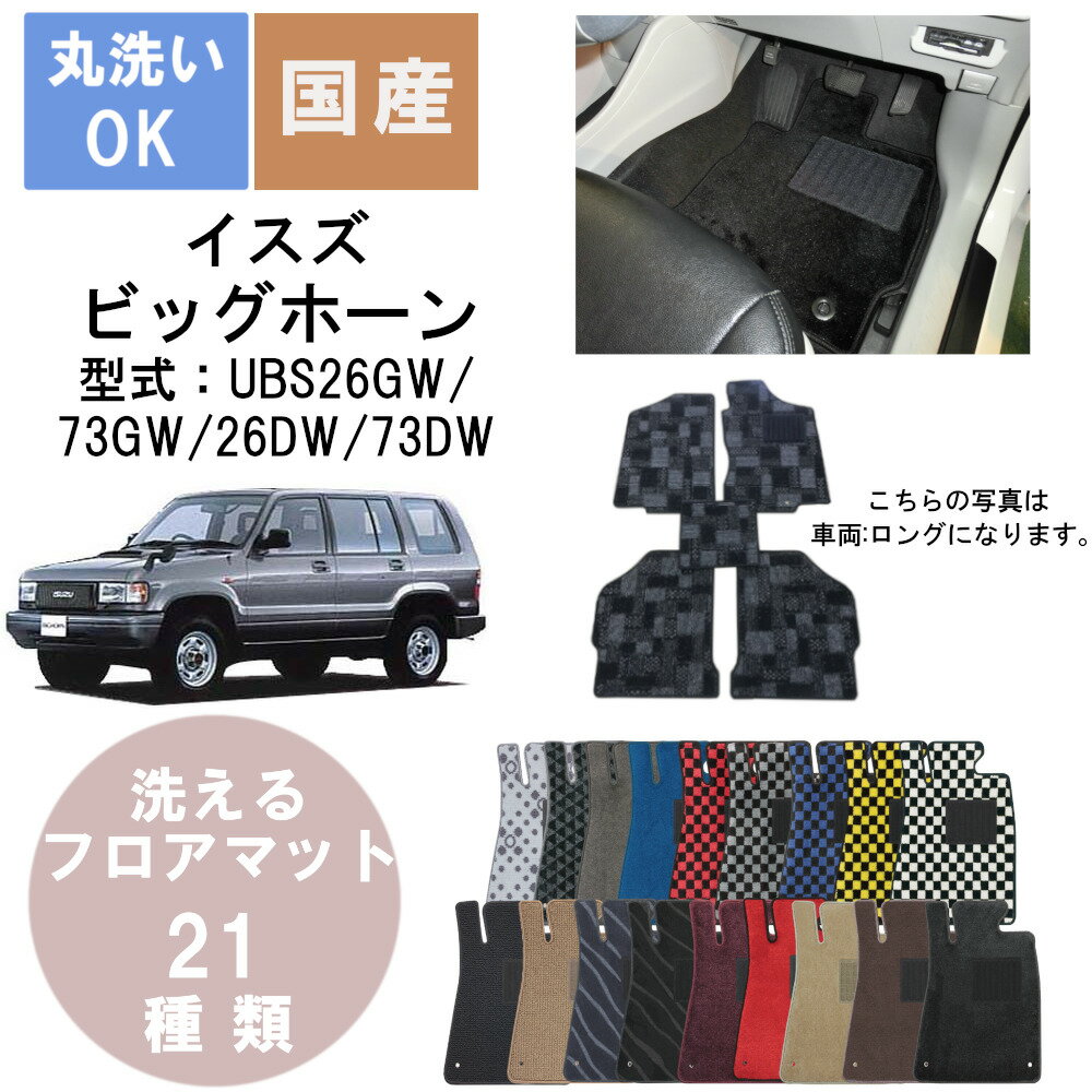 国産デラックスフロアマット ビッグホーン 年式H10/2～H13/7