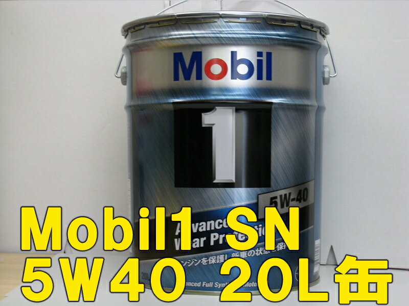Mobil1 モービル1 エンジンオイルSN 5W-40 / 5W40 20L缶 ペール缶送料60サイズあす楽対応レビューを書いて送料がおトク！