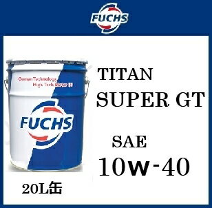 FUCHS フックス エンジンオイルTITAN SUPERGT 10W-40/10W40 20L缶 ペール缶78010407送料100サイズ