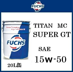 FUCHS フックス エンジンオイルTITAN SUPERGT MC 15W-50/15W50 20L缶 ペール缶78015502送料100サイズ