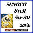 SUNOCO/スノコエンジンオイルSvelt/スヴェルト 5...