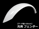 ●期間限定特価!【汎用】 アーチ型+35mm フェンダー◆激安新品エアロパーツ!