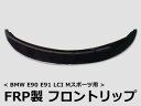 ●期間限定特価!【BMW E90/E91/LCI後期 Mスポーツ用】 フロントリップ FRP製 ◆激安新品エアロパーツ!