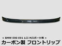 ●期間限定特価!【BMW E90/E91/LCI後期 Mスポーツ用】 フロントリップ カーボン製 ◆激安新品エアロパーツ!