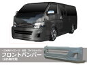 ●期間限定特価!【 200系ハイエース 3型 】 ワイドルック フロントバンパー 標準ボディ LED取付用 ◆ 激安新品エアロパーツ!