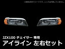 ●期間限定特価!【JZX100 チェイサー】 前期・後期 アイライン◆激安新品エアロパーツ!