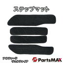 アルファード ヴェルファイア 30系 用 ステップマット 4...