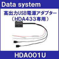 データシステム　高出力USB電源アダプター　HDA001U（HDA433専用）急速充電可能…...:partsshop-advance:10003215