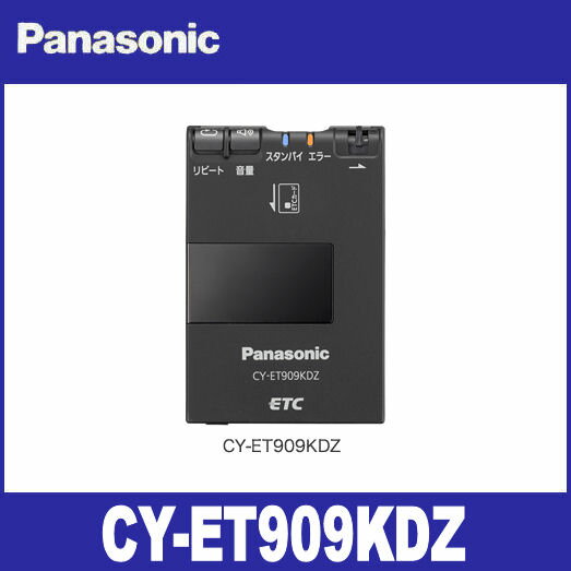 【在庫有！】パナソニック　CY-ET909KDZ ETC車載器（メタリックブラック） panasonic 【セットアップ込み】