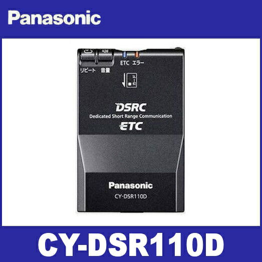 パナソニック　CY-DSR110D DSRC車載器 panasonic【セットアップ込み】