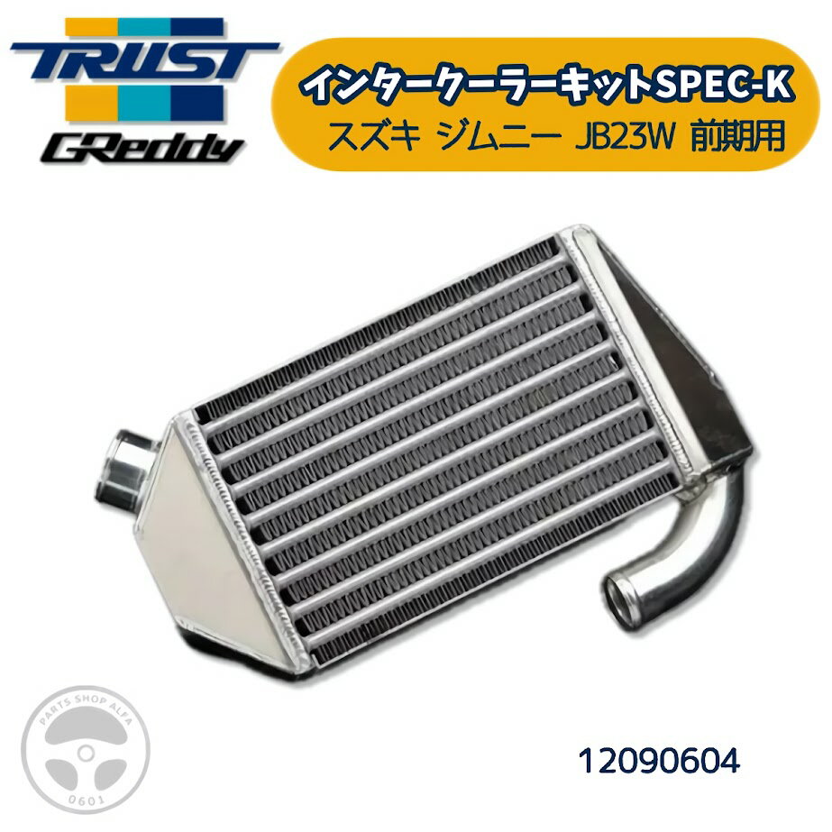 12090604 TRUST GReddy トラスト グレッディ インタークーラーキット SPEC-K JB23W 前期用 スズキ ジムニー ABA -JB23W K6A 9前期用 1型～3型対応 純正置き換えタイプ カスタム チューニング