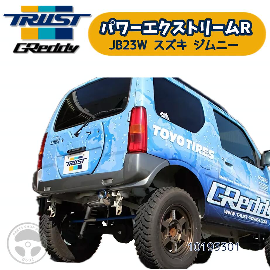 TRUST トラスト GReddy パワーエクストリームR マフラー スズキ ジムニー JB23W 10193301