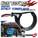 【TANABE】【タナベ】【タワーバー】 SUSTEC STRUT TOWER BAR 『サステック ストラットタワーバー』 【インプレッサスポーツ】【DBA-GP7】【FB20】【年式】11/12〜【ポジション】フロント 2.0i-S Eye sight