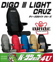 送料無料【BRIDEリクライニングバケットシート(ブリッド)】☆専用シートクリーナー付き☆【DIGO3LIGHT CRUZ(ディーゴ3ライツ・クルーズ)】専用アームレスト装着可能全7色保安基準適合品・日本製