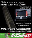 即納 大特価【VALENTI】【ノア】【ヴォクシー】【エスクァイア】【80系】【流れるウィンカー】【ライトスモーク/ブラッククローム】【TT80NVO-SB-1】【ヴァレンティ/バレンティ】【JEWEL TAIL LAMP】【REVO】【フルLED】【予約商品】【その輝き、鮮烈】