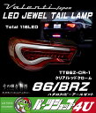 大特価 VALENTI 86 ハチロク BRZ Valenti ヴァレンティ バレンティ LED テールランプ JEWEL TAIL LAMP クリア レッド クローム TT86Z-CR-1 116LED フルLED トヨタ スバル その輝き 鮮烈