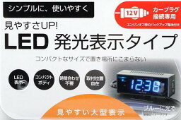 【バカ売れ】車用電波時計 Fizz-870 ブラック ブルーLED カープラグ給電 (DC12V) カレンダー付 角度調整可 デジタル 夜 見やすい ドライブ キャンプ 車中泊 快適 時間 カープラグ シガーソケット 12時間 24時間 ナポレックス NAPOLEX 欧州車対応