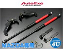 【マツダ アテンザ 型式:GJ系全車】【AutoExe ボンネットダンパー】オートエグゼ【MGJ2960】高圧ガス封入式ダンパー+専用取付ブラケット