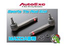 【マツダ CX-5 型式:KE系全車】(CX5)【Sports Tie Rod End(炭素鋼製 S45C鍛造)】オートエグゼ【MKE7A00】スポーツタイロッドエンド 左右2本セッ